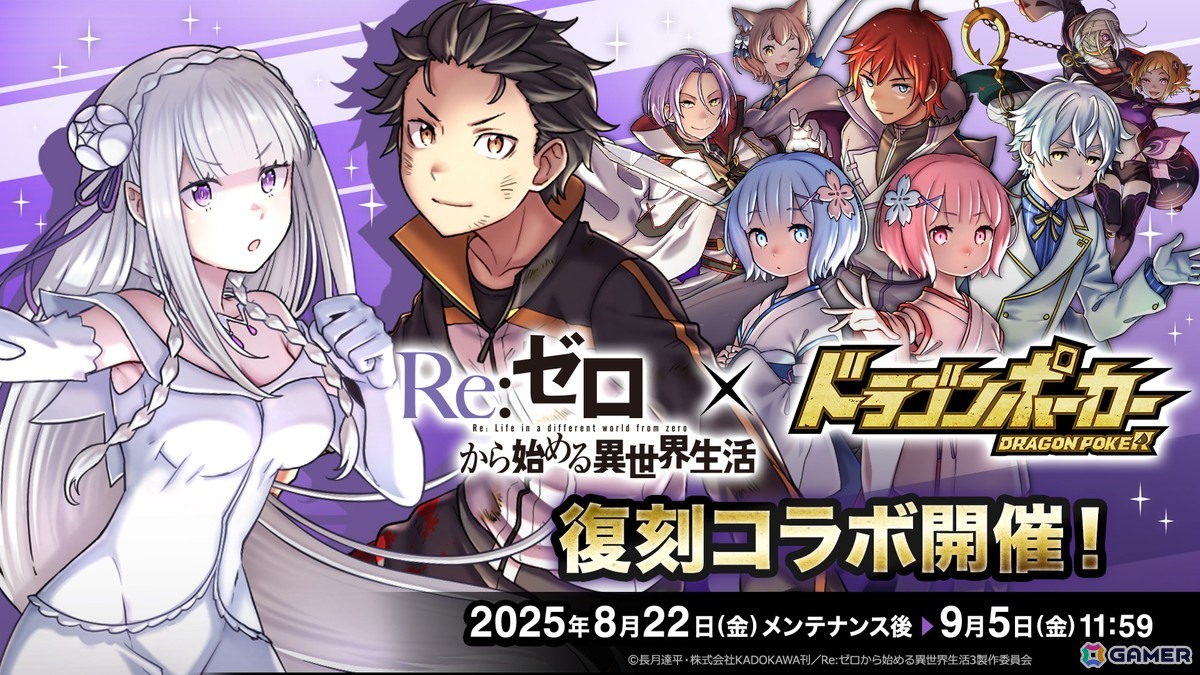 ドラゴンポーカー」で「リゼロ」との復刻コラボが開催！「スバル