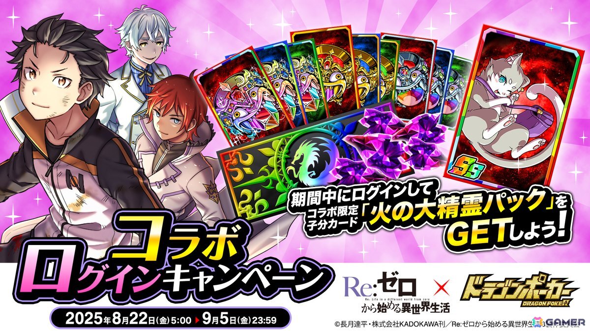 ドラゴンポーカー」で「リゼロ」との復刻コラボが開催！「スバル