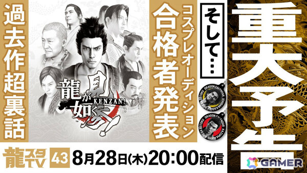 重大予告ありの「龍スタTV」第43回が8月28日に配信！「龍が如く 見参！」特集やコスプレイヤーオーディションの合格者発表もの画像1