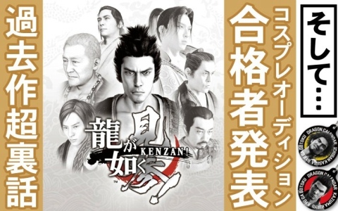 重大予告ありの「龍スタTV」第43回が8月28日に配信！「龍が如く 見参！」特集やコスプレイヤーオーディションの合格者発表も