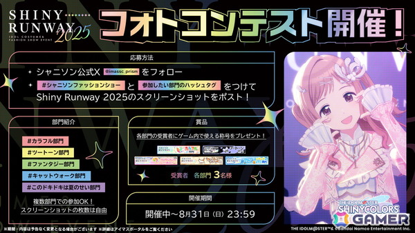 「シャニソン」で「Shiny Runway 2025」が開催中！衣装コンペで特別賞に選ばれた「アノニモフィッダンサー」も新登場の画像1