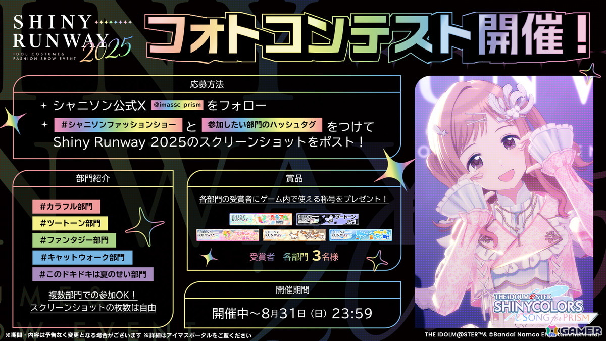 シャニソン」で「Shiny Runway 2025」が開催中！衣装コンペで特別賞に