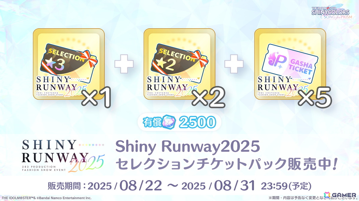 「シャニソン」で「Shiny Runway 2025」が開催中!衣装コンペで特別賞に選ばれた「アノニモフィッダンサー」も新登場の画像