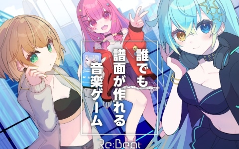 誰でも譜面が作れる音楽ゲーム「Re:Beat」主題歌は薄明生徒会が担当！プレイ映像も公開
