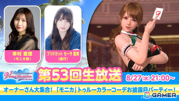 「DEAD OR ALIVE XVV」モニカ（CV：幸村恵理）の「トゥルーカラーアップデート」が8月28日に配信！8月27日には幸村恵理さん出演の生放送もの画像1