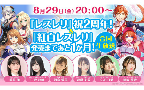 「レスレリ」アップデート情報や「紅白レスレリ」新キャラ＆実機プレイなどを届ける合同生放送が8月29日20時より配信！