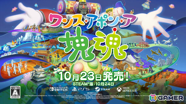 「ワンス・アポン・ア・塊魂」がTGS2025に出展！試遊体験のほかオリジナルノベルティが必ずもらえる予約キャンペーンも実施の画像1