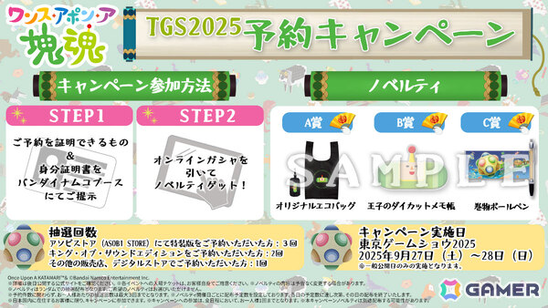 「ワンス・アポン・ア・塊魂」がTGS2025に出展！試遊体験のほかオリジナルノベルティが必ずもらえる予約キャンペーンも実施の画像5