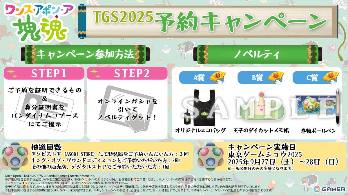 「ワンス・アポン・ア・塊魂」がTGS2025に出展！試遊体験のほかオリジナルノベルティが必ずもらえる予約キャンペーンも実施の画像