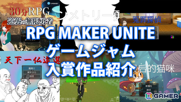 「RPG Maker Unite」ゲームジャム受賞作品が発表！最優秀賞は祐介さんの「30分RPG 逆襲の無限勇者」にの画像6