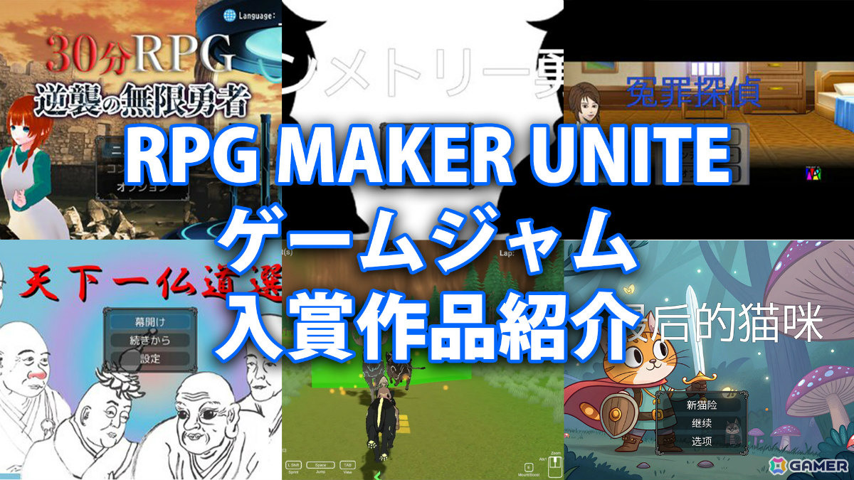 「RPG Maker Unite」ゲームジャム受賞作品が発表！最優秀賞は祐介さんの「30分RPG 逆襲の無限勇者」にの画像6