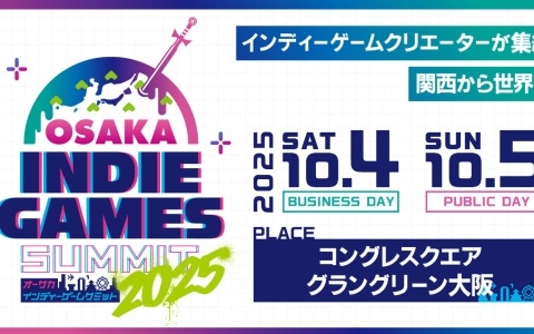 「OSAKA INDIE GAMES SUMMIT」国内外約120タイトルの出展が決定！ビジネスDAYのチケット先行受付を開始