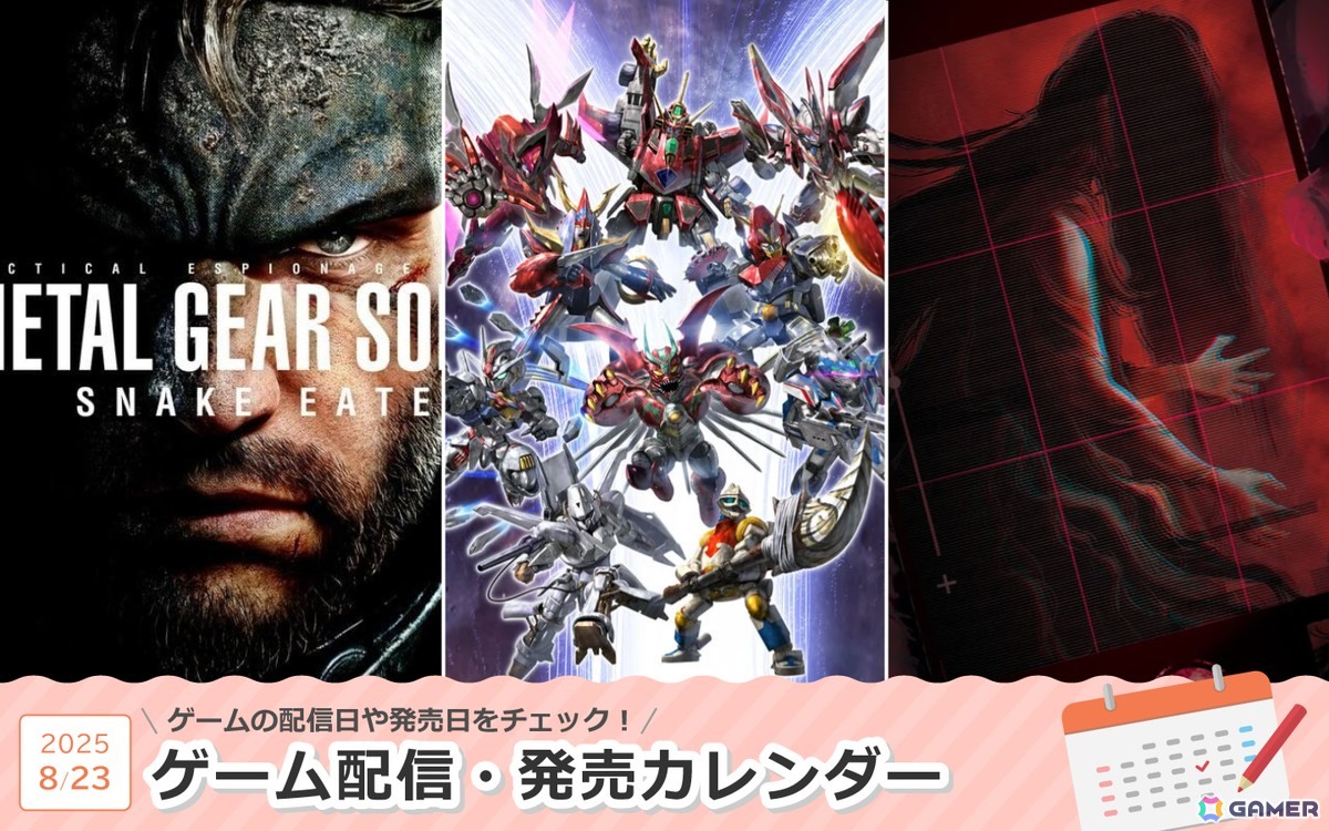 来週は「スーパーロボット大戦Y」「METAL GEAR SOLID Δ: SNAKE