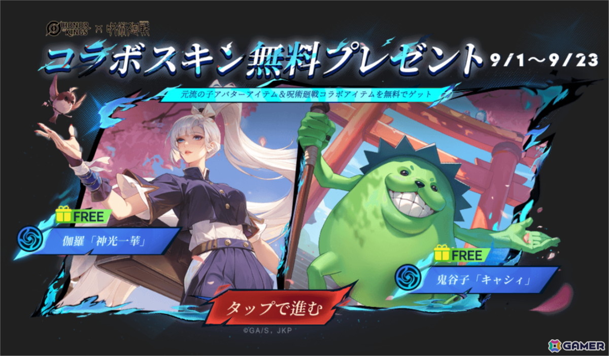 Honor of Kings」でアニメ「呪術廻戦」とのコラボイベントが9月1日より