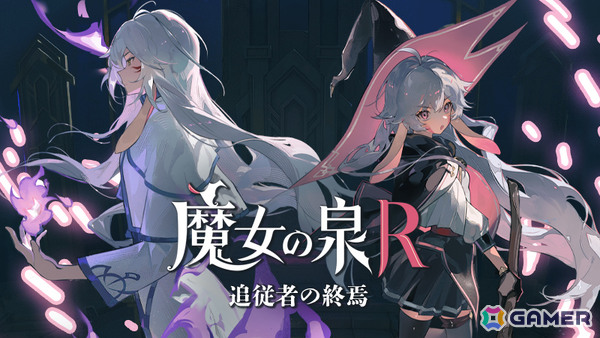 「魔女の泉R」後日談や“追従者”のアフターストーリーなどを収録したDLC「追従者の終焉」が無料配信！の画像1