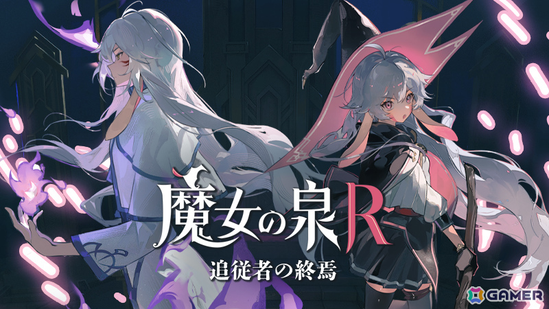「魔女の泉R」後日談や“追従者”のアフターストーリーなどを収録したDLC「追従者の終焉」が無料配信！の画像