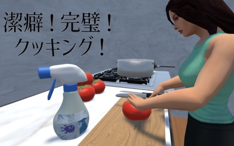 3Dクッキングアクション「潔癖！完璧！クッキング！」がリリース！常人の3,000倍汚れに敏感な主人公となり正気を保ちながら料理を完成させよう