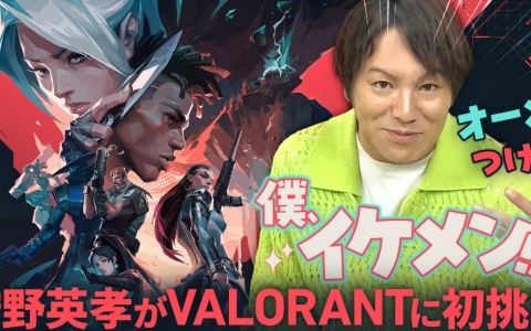 狩野英孝さんが「VALORANT」に初挑戦する動画が本日20時に公開！OooDaさんから基礎を学びデスマッチやスイフトプレイに挑む