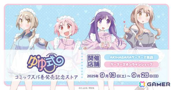 「ゆゆ式」コミックス15巻発売記念ストアが9月13日よりゲーマーズで開催！ジャージメイドver.のゆずこ、唯、縁、頼子が描き下ろしで登場の画像1