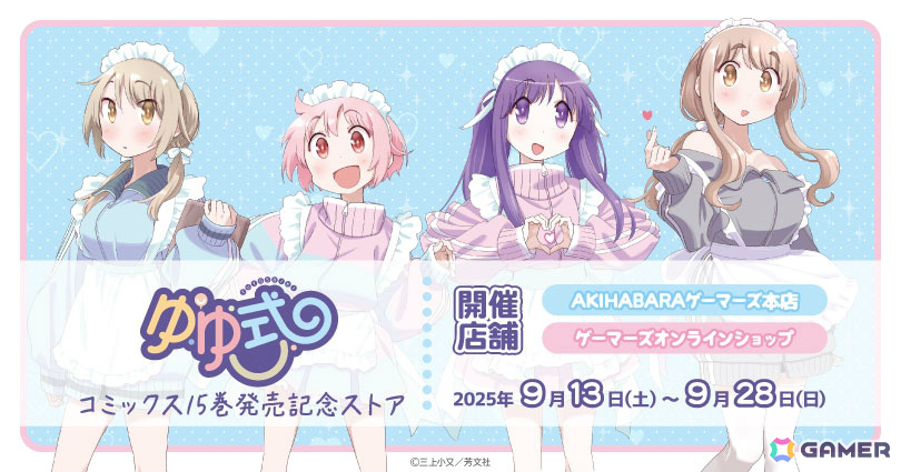 ゆゆ式」コミックス15巻発売記念ストアが9月13日よりゲーマーズで開催