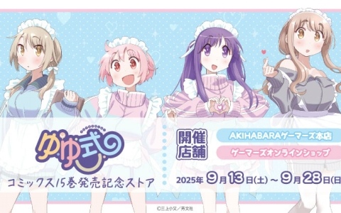 「ゆゆ式」コミックス15巻発売記念ストアが9月13日よりゲーマーズで開催！ジャージメイドver.のゆずこ、唯、縁、頼子が描き下ろしで登場