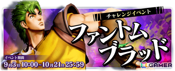 「ジョジョの奇妙な冒険 ラストサバイバー」ジョナサン・ジョースターが9月3日に参戦！チャレンジイベント「ファントムブラッド」も開催の画像6