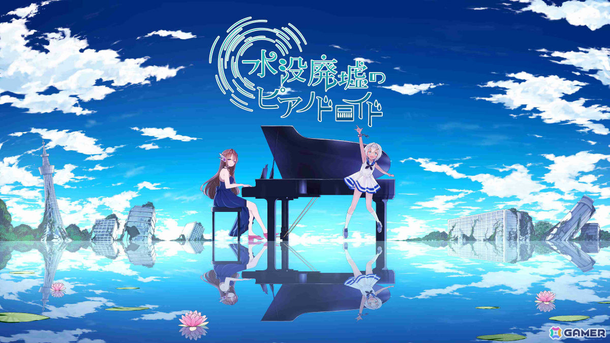 美少女と水没廃墟を探索するADV「水没廃墟のピアノドロイド」Android版が8月31日に配信!の画像