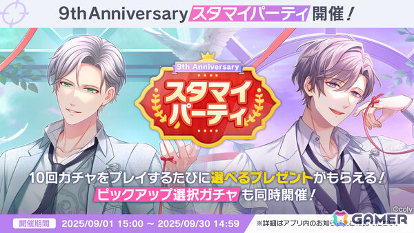 「スタマイ」9周年記念企画が開催！イベント「解けない愛の結び目」や10回ガチャをプレイするたびに選べるプレゼントがもらえるスタマイパーティなどの画像1
