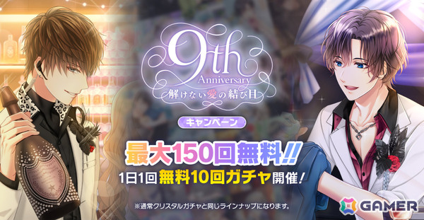 「スタマイ」9周年記念企画が開催！イベント「解けない愛の結び目」や10回ガチャをプレイするたびに選べるプレゼントがもらえるスタマイパーティなどの画像2