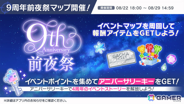 「スタマイ」9周年記念企画が開催！イベント「解けない愛の結び目」や10回ガチャをプレイするたびに選べるプレゼントがもらえるスタマイパーティなどの画像3