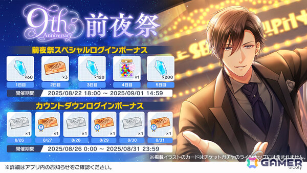 「スタマイ」9周年記念企画が開催！イベント「解けない愛の結び目」や10回ガチャをプレイするたびに選べるプレゼントがもらえるスタマイパーティなどの画像4