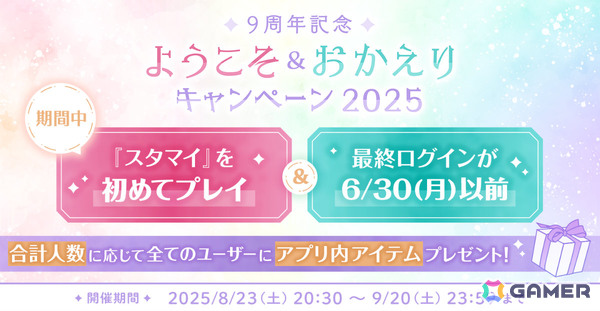 「スタマイ」9周年記念企画が開催！イベント「解けない愛の結び目」や10回ガチャをプレイするたびに選べるプレゼントがもらえるスタマイパーティなどの画像5