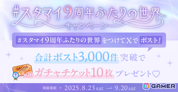 「スタマイ」9周年記念企画が開催！イベント「解けない愛の結び目」や10回ガチャをプレイするたびに選べるプレゼントがもらえるスタマイパーティなどの画像6