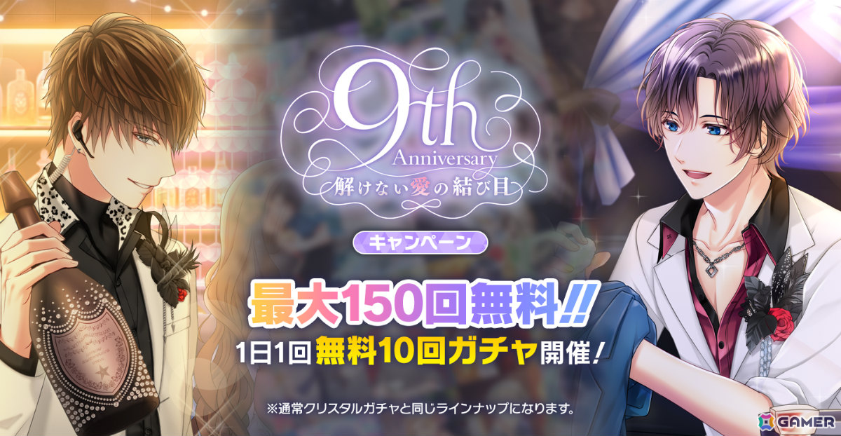 「スタマイ」9周年記念企画が開催！イベント「解けない愛の結び目」や10回ガチャをプレイするたびに選べるプレゼントがもらえるスタマイパーティなどの画像