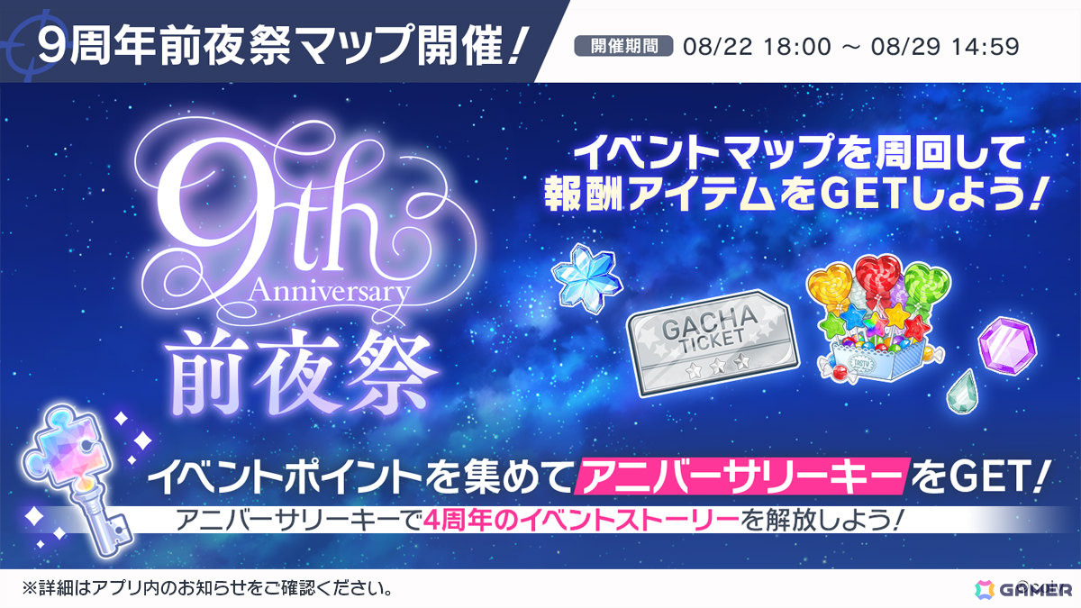 「スタマイ」9周年記念企画が開催！イベント「解けない愛の結び目」や10回ガチャをプレイするたびに選べるプレゼントがもらえるスタマイパーティなどの画像