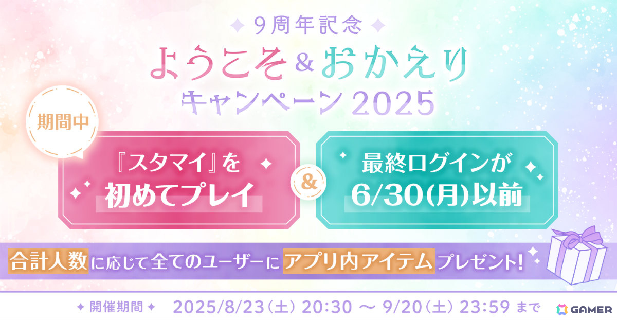 「スタマイ」9周年記念企画が開催！イベント「解けない愛の結び目」や10回ガチャをプレイするたびに選べるプレゼントがもらえるスタマイパーティなどの画像