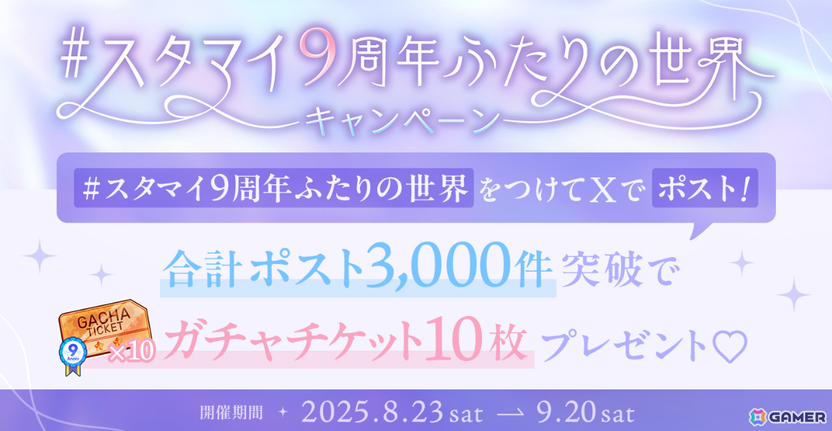 「スタマイ」9周年記念企画が開催！イベント「解けない愛の結び目」や10回ガチャをプレイするたびに選べるプレゼントがもらえるスタマイパーティなどの画像