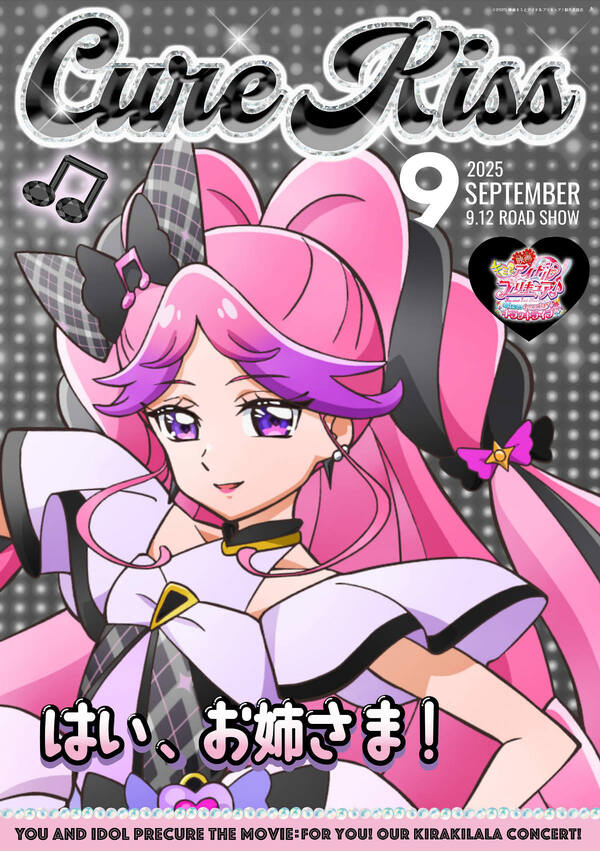 「映画キミとアイドルプリキュア♪ お待たせ!キミに届けるキラッキライブ!」キャラクターポスター全9種が公開!の画像