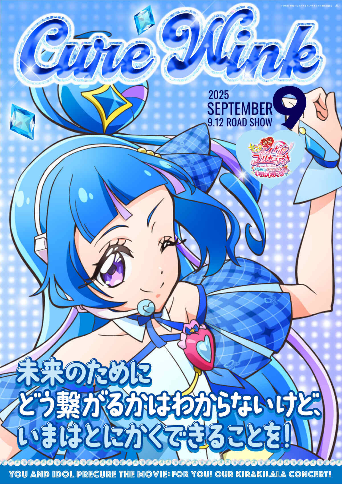 「映画キミとアイドルプリキュア♪ お待たせ！キミに届けるキラッキライブ！」キャラクターポスター全9種が公開！の画像3