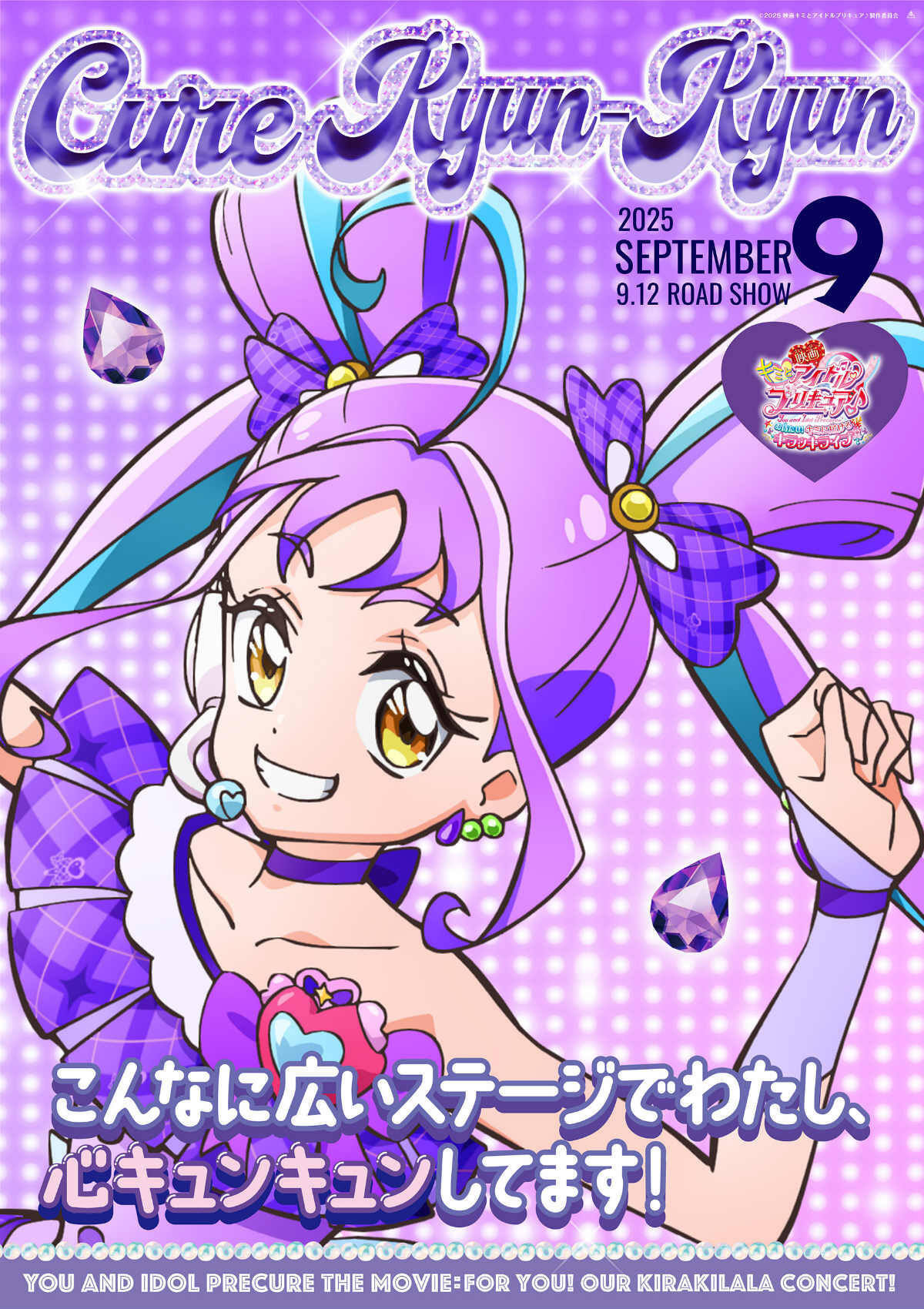 「映画キミとアイドルプリキュア♪ お待たせ！キミに届けるキラッキライブ！」キャラクターポスター全9種が公開！の画像4