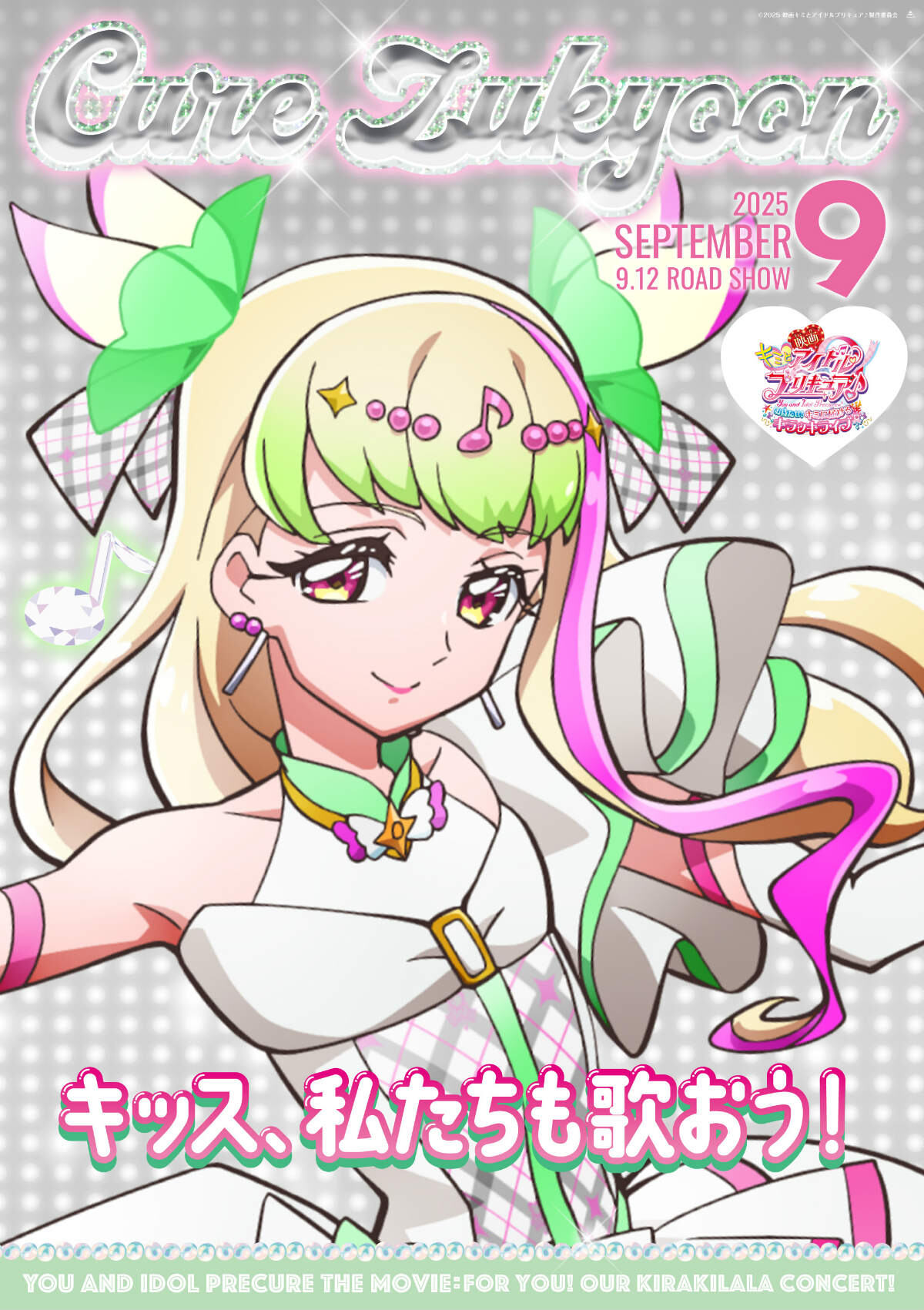 「映画キミとアイドルプリキュア♪ お待たせ！キミに届けるキラッキライブ！」キャラクターポスター全9種が公開！の画像6
