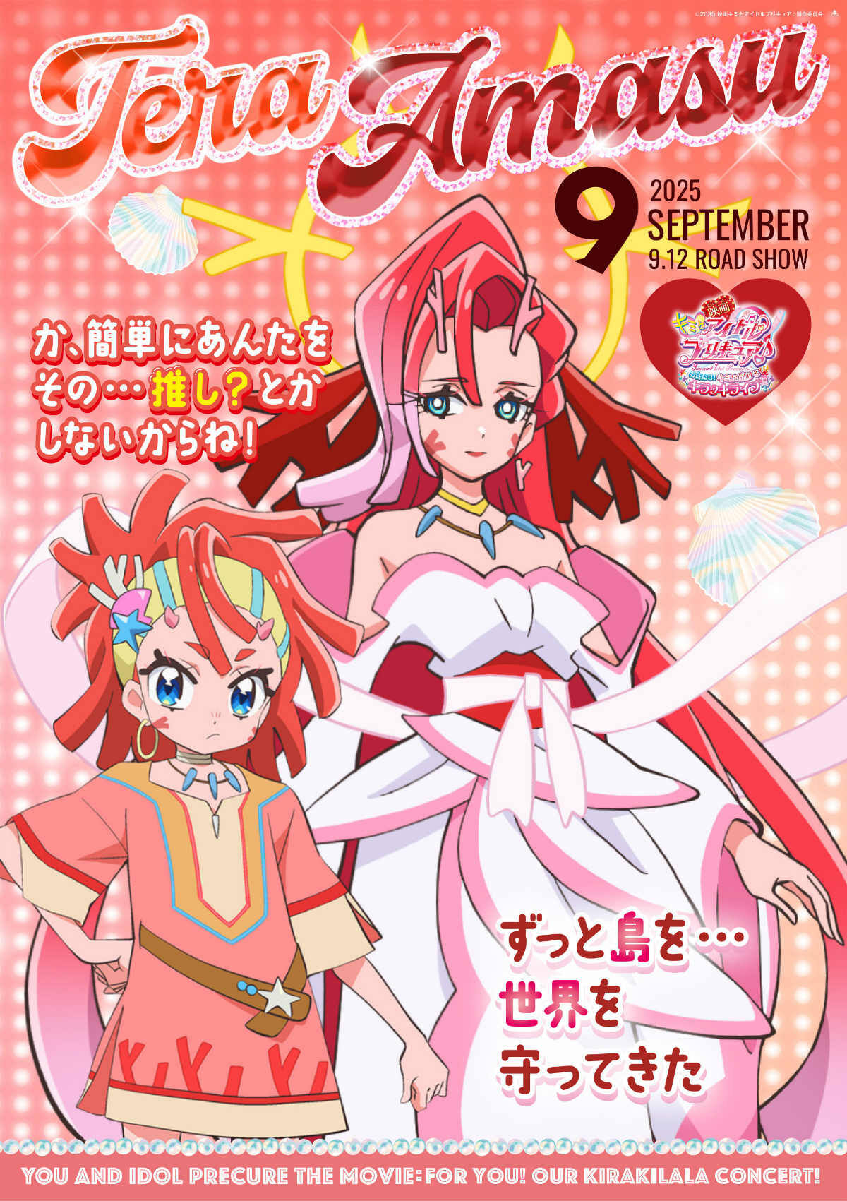 「映画キミとアイドルプリキュア♪ お待たせ！キミに届けるキラッキライブ！」キャラクターポスター全9種が公開！の画像7