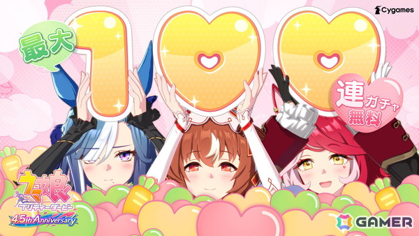 ゲーム「ウマ娘 プリティーダービー」4.5周年！最大100連ガチャ無料など4.5th Anniversaryキャンペーン開催の画像1