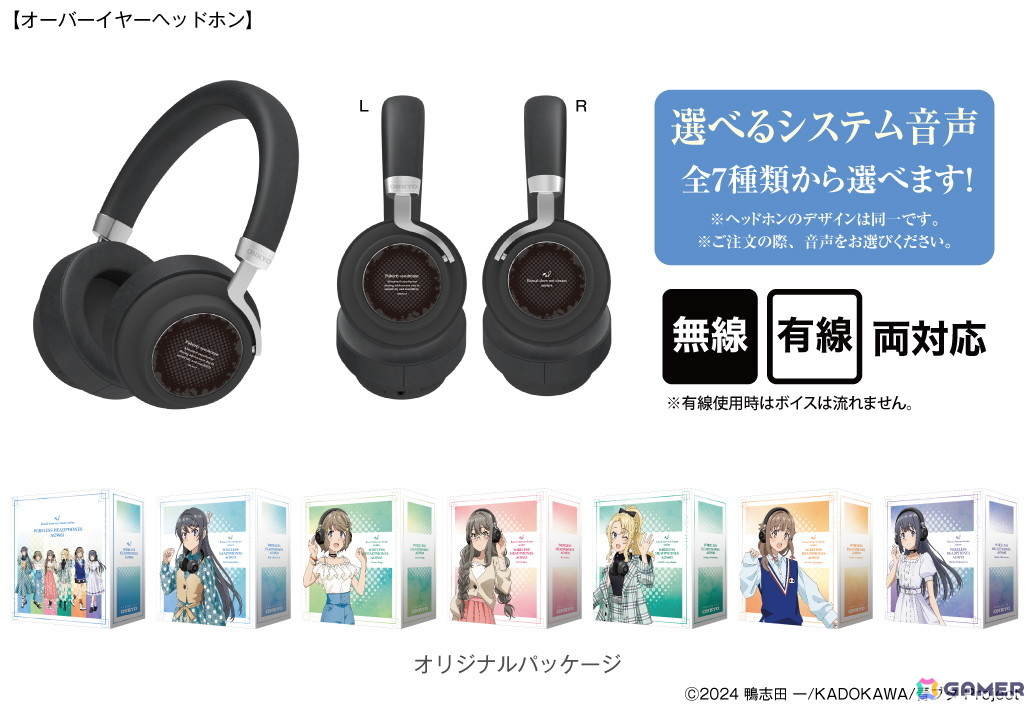 青春ブタ野郎」シリーズの新規録り下ろしボイス搭載オーバーイヤー