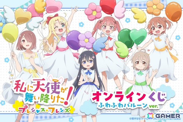 原作完結記念！「私に天使が舞い降りた！プレシャス・フレンズ」よりふわふわバルーンがテーマの描き下ろしイラストを使用したオンラインくじが登場の画像1