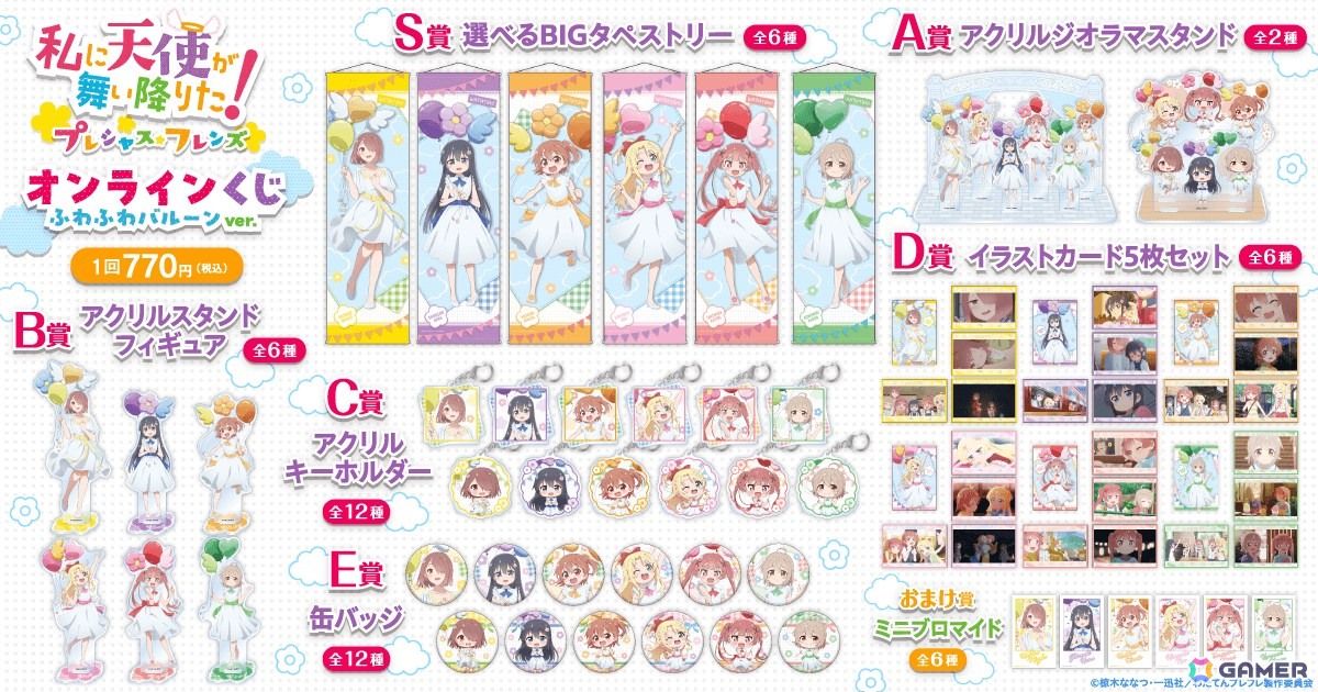 原作完結記念!「私に天使が舞い降りた!プレシャス・フレンズ」よりふわふわバルーンがテーマの描き下ろしイラストを使用したオンラインくじが登場の画像