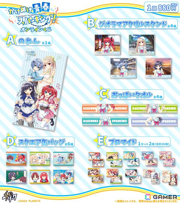 サガプラネッツのADV「かけぬけ☆青春スパーキング!」のオンラインくじが8月25日より発売！の画像2