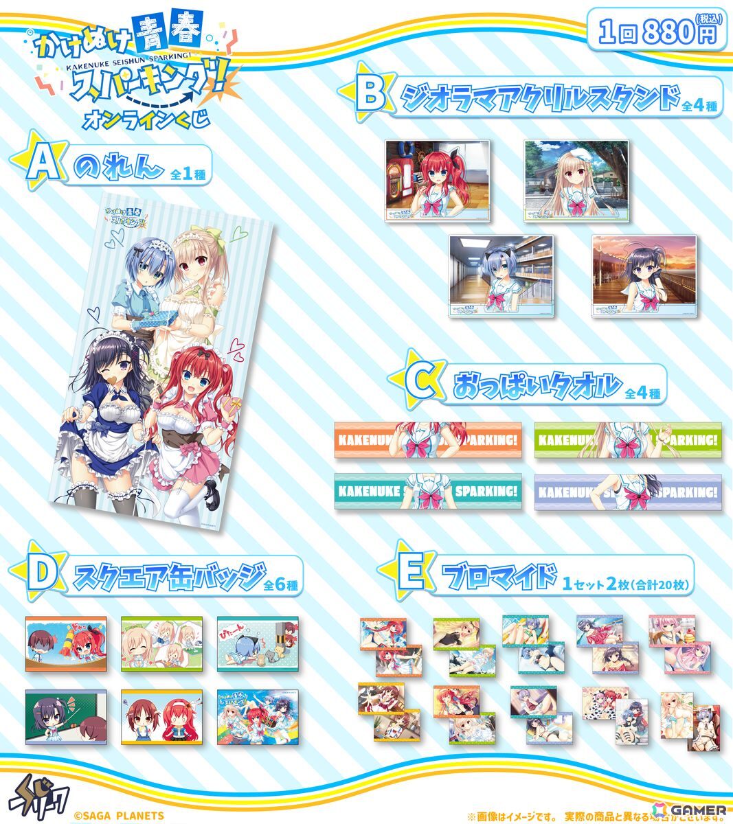 サガプラネッツのADV「かけぬけ☆青春スパーキング!」のオンラインくじが8月25日より発売!の画像