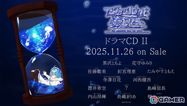 「アクアリウムは踊らない」ドラマCD第2弾が11月26日に発売！第1弾から大幅にボリュームアップ、追加キャストもの画像1