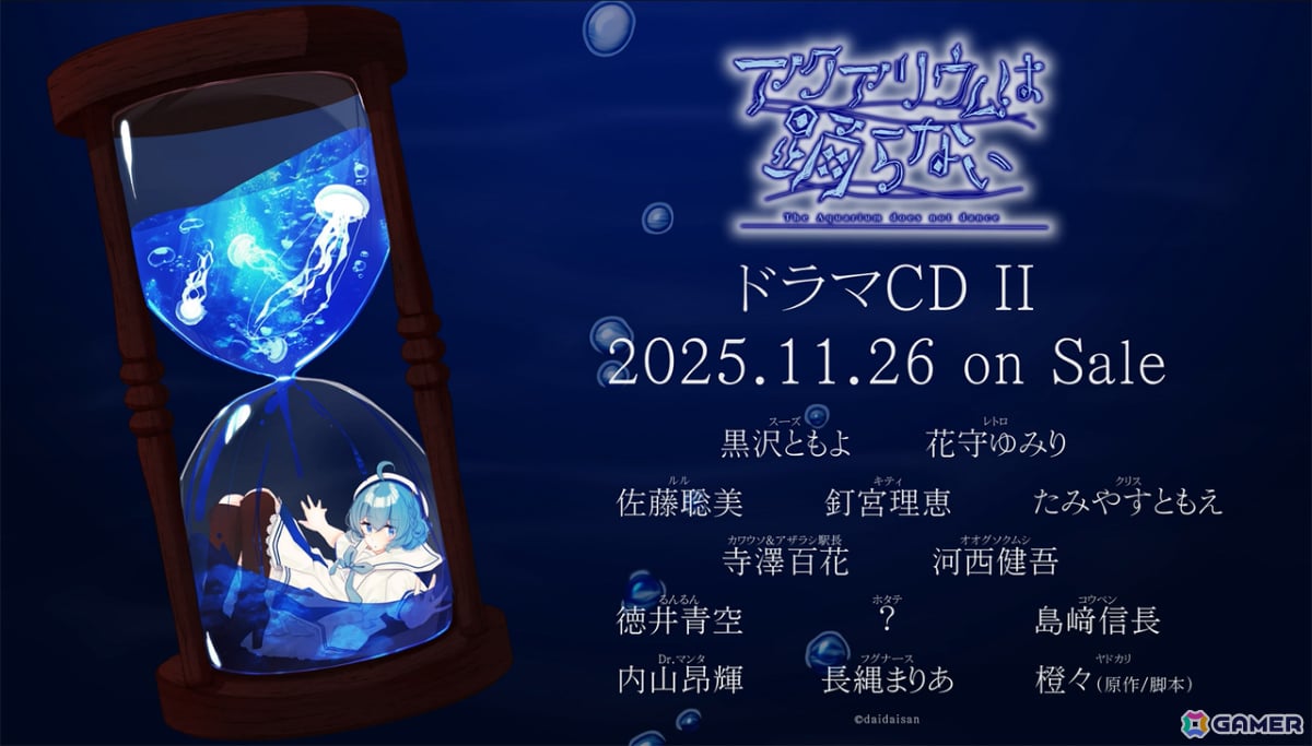 「アクアリウムは踊らない」ドラマCD第2弾が11月26日に発売！第1弾から大幅にボリュームアップ、追加キャストもの画像1